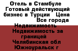 Отель в Стамбуле.  Готовый действующий бизнес в Турции › Цена ­ 197 000 000 - Все города Недвижимость » Недвижимость за границей   . Челябинская обл.,Южноуральск г.